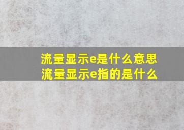 流量显示e是什么意思 流量显示e指的是什么